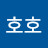 히히호호