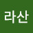 월천대사