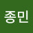 배종민