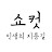 인생의지름길 쇼컷