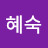 정혜숙