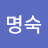 전명숙