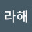 보라해