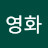 최영화
