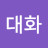 우대화