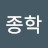전원도련님