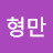 최형만