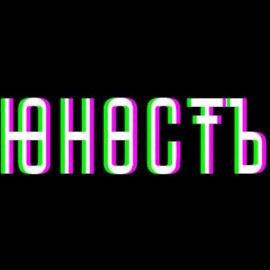 Молодость надпись