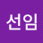 하선임