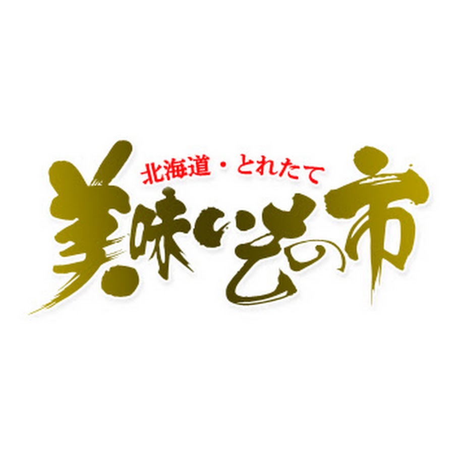 とれたて 美味いもの市 Youtube