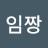 임짱