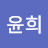 남윤희