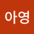 김아영
