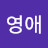 고영애