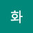 동화