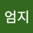 정엄지