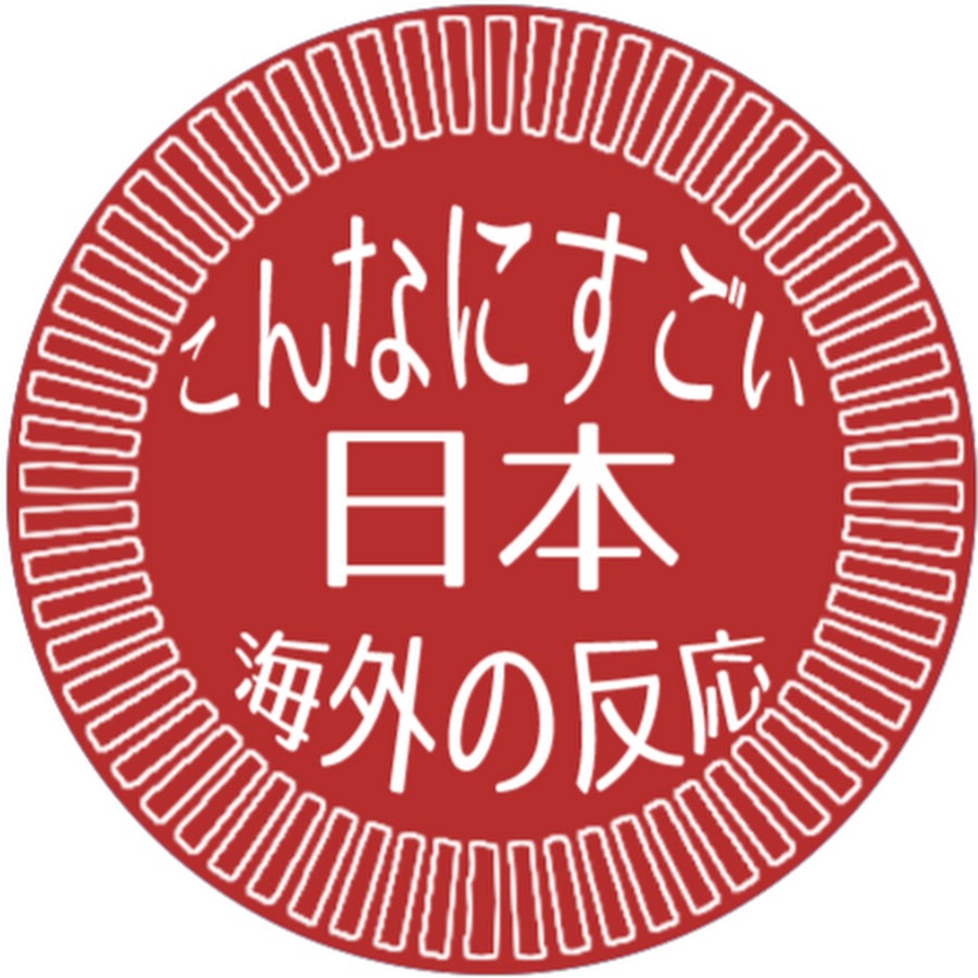 こんなに凄い日本 海外の反応 Youtube