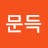 문득