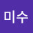 이미수