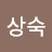유상숙