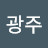 서광주