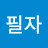 권필자