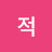 해적