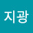 유지광