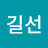 김길선