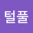 털풀