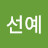 최선예선예