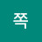 쪽