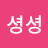 셩셩