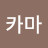 진카마