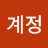 5계정