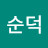 허순덕