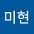 박미현