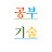 공부기술서비스