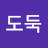 콩도둑