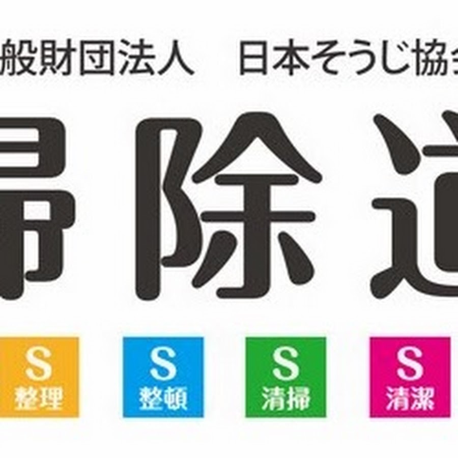 おそうじチャンネル Souji Do Youtube