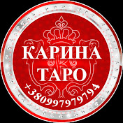 «Карина Таро»