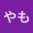 やも