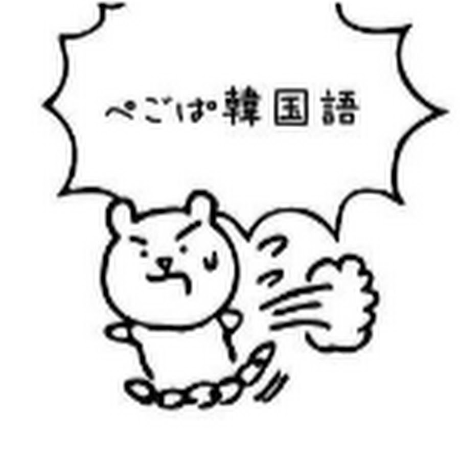 ちょなぱだ ぺごぱ韓国語講座 Youtube
