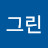그린