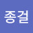 김종걸