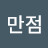 수능만점