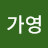 kim가영