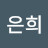 도은희