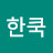 한쿡옥수수