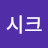 시크라이언